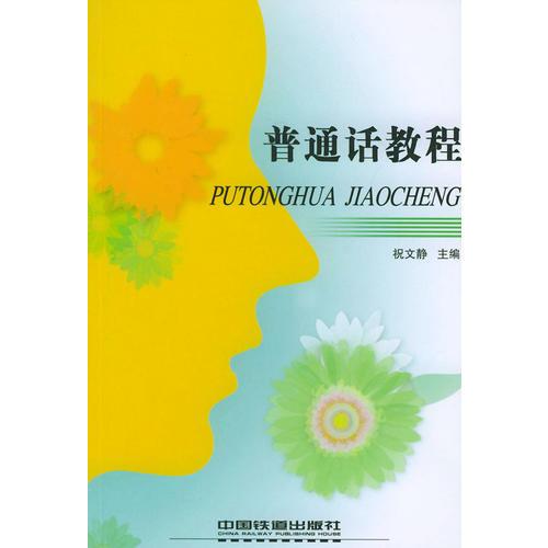 普通話教程