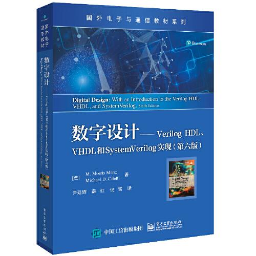 數(shù)字設(shè)計(jì)——Verilog HDL、VHDL和SystemVerilog實(shí)現(xiàn)（第六版）