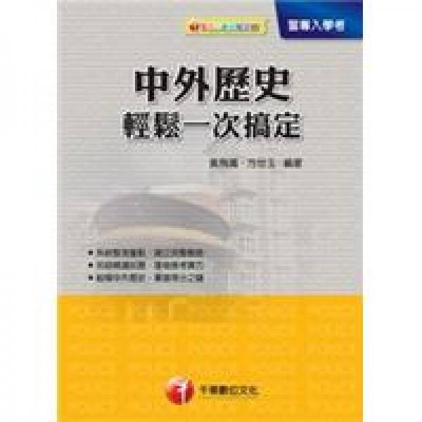 中外歷史輕松一次搞定