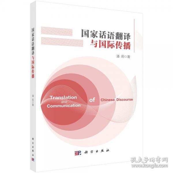 國家話語翻譯與國際傳播