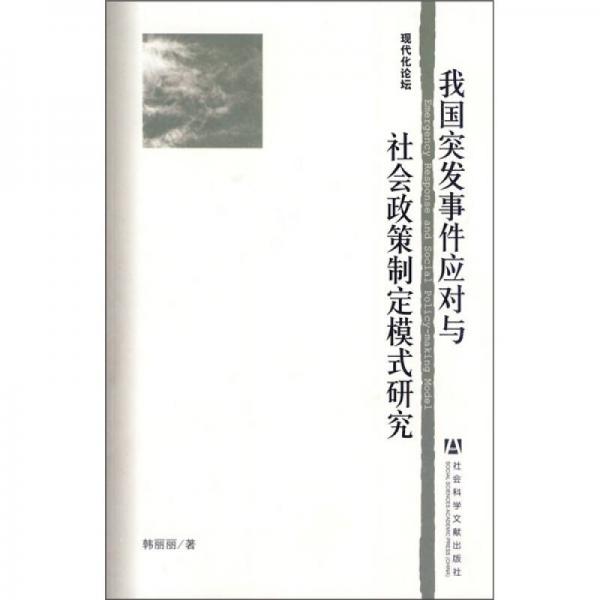 我國突發(fā)事件應(yīng)對與社會政策制定模式研究