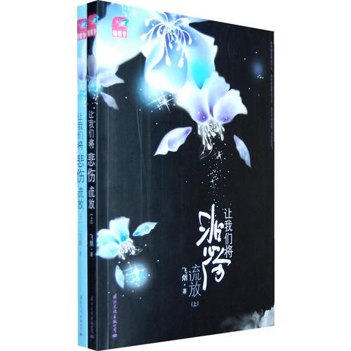 讓我們將悲傷流放