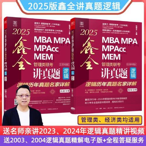 2025MBA MPA MPAcc MEM管理类联考逻辑 鑫全讲真题 （总第12版）(超值赠送：名师亲讲23、24年逻辑真题精讲视频；03、04年逻辑真题电子版)