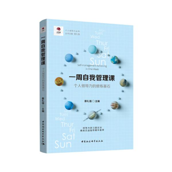 一周自我管理課-（個(gè)人領(lǐng)導(dǎo)力的修煉基石）