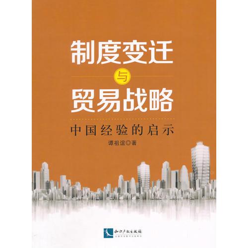 制度變遷與貿(mào)易戰(zhàn)略-中國經(jīng)驗(yàn)的啟示