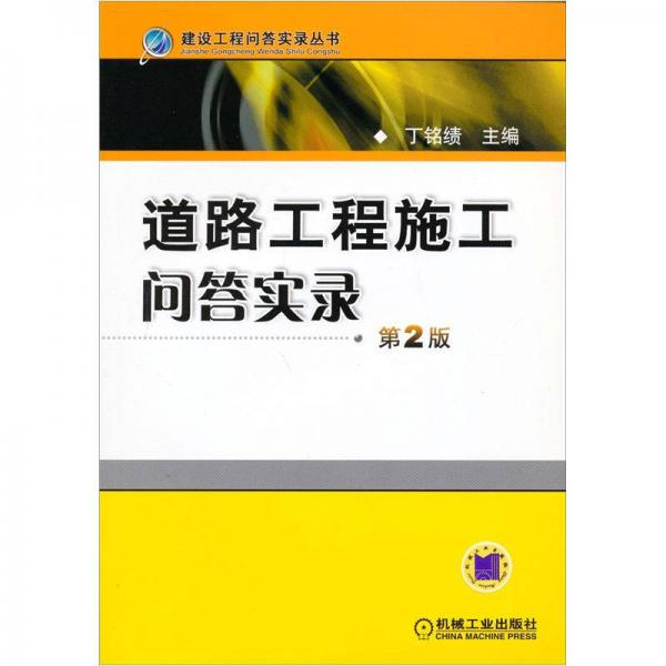 建設工程問答實錄叢書：道路工程施工問答實錄（第2版）