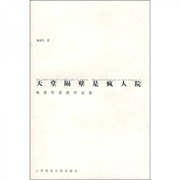 天堂隔壁是瘋?cè)嗽海河鳂s軍話劇作品選