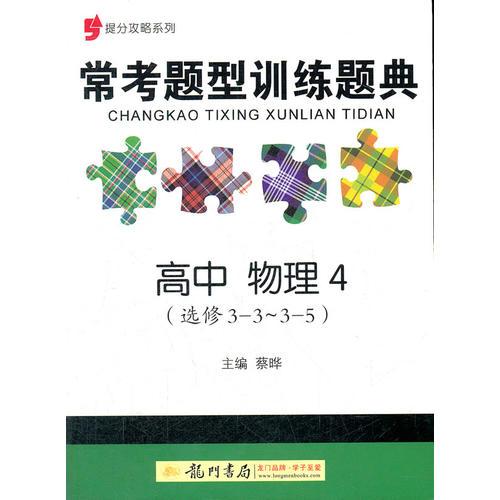 提分攻略系列：常考题型训练题典 高中物理4（选修3-3～3-5）（2011年6月印刷）