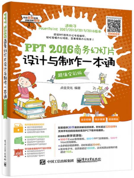 PPT 2016商务幻灯片设计与制作一本通（超值全彩版）