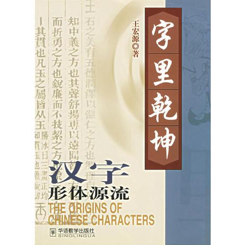 字里乾坤--漢字形體源流