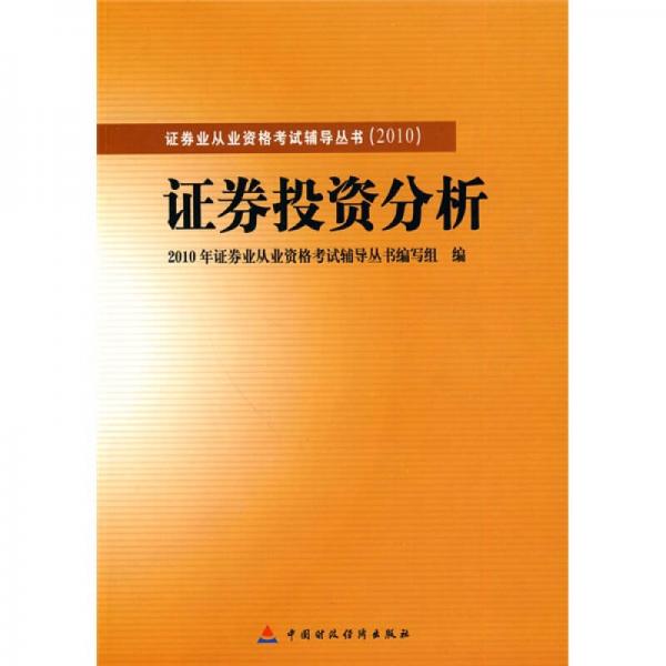 2010版证券业从业资格考试辅导丛书：证券投资分析