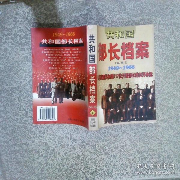 共和国部长档案:一九四九-一九六六