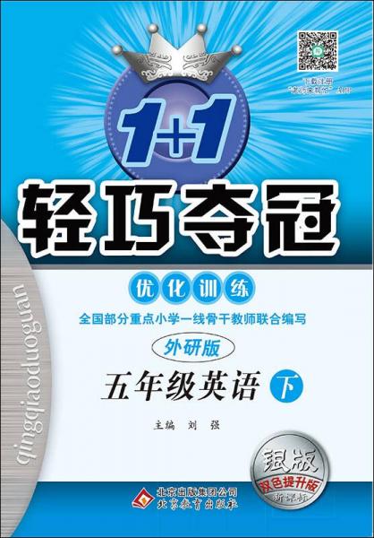 (2017春)1+1轻巧夺冠·优化训练：五年级英语（下）·外研版