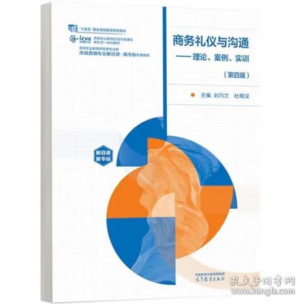商務(wù)禮儀與溝通——理論、案例、實訓(xùn)