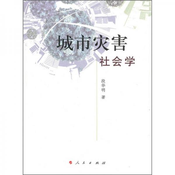 城市災(zāi)害社會(huì)學(xué)