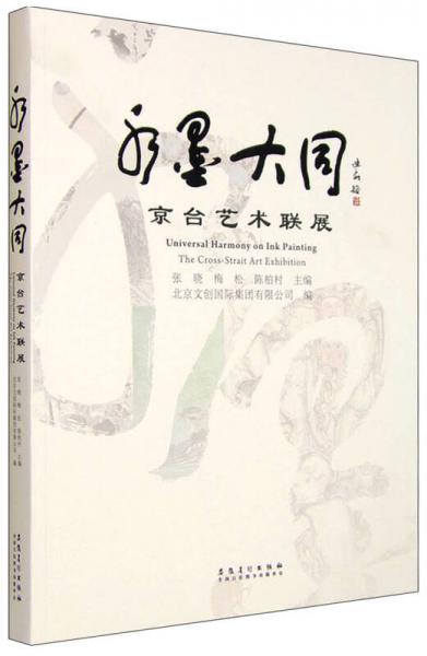 水墨大同：京臺藝術(shù)聯(lián)展