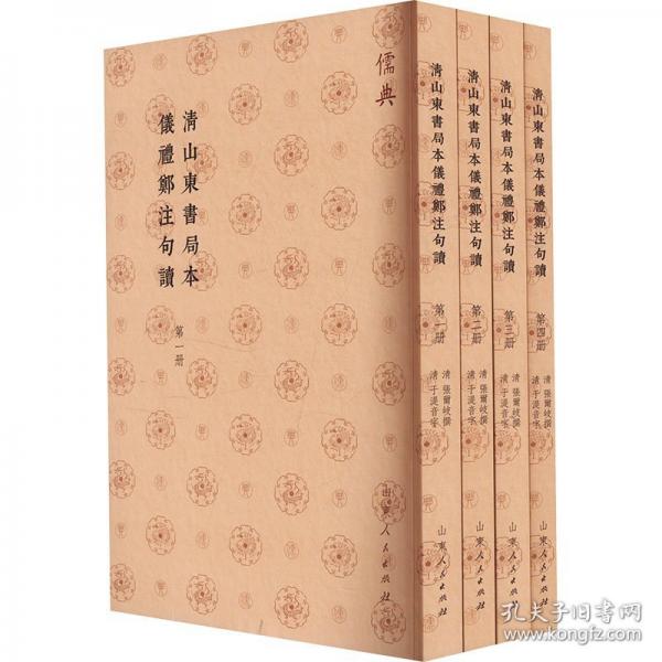 清山東書局本儀禮鄭注句讀