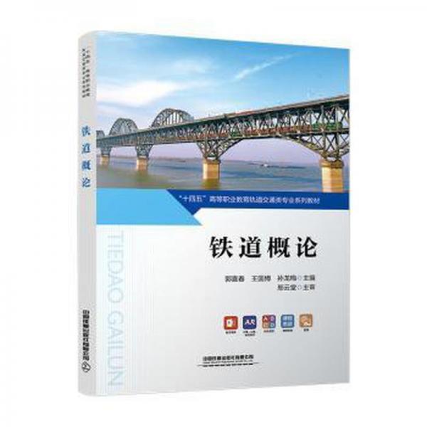 鐵道概論