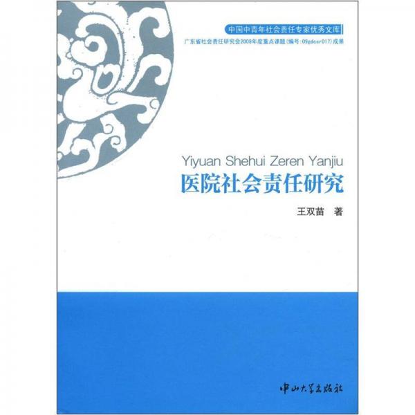 中国中青年社会责任专家优秀文库：医院社会责任研究