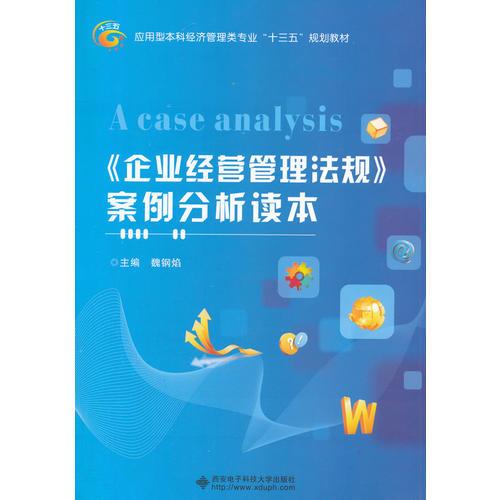 《企業(yè)經(jīng)營(yíng)管理法規(guī)》案例分析讀本