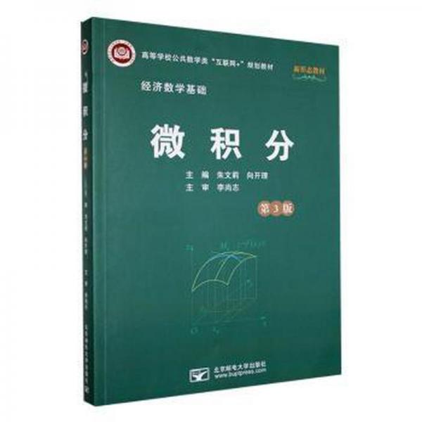 微積分 朱文莉 向開理 北京郵電大學(xué)出版社 9787563566983