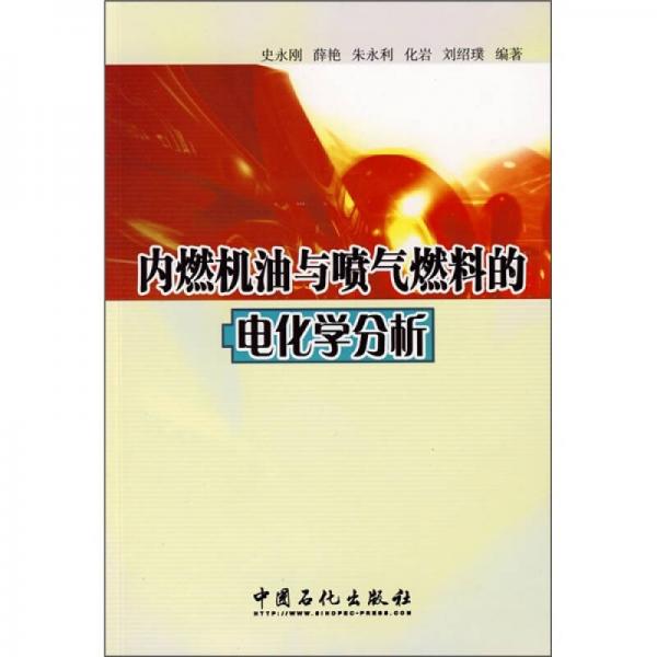 內(nèi)燃機油與噴氣燃料的電化學(xué)分析