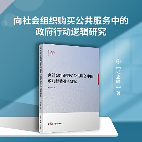 向社會組織購買公共服務(wù)中的政府行動邏輯研究