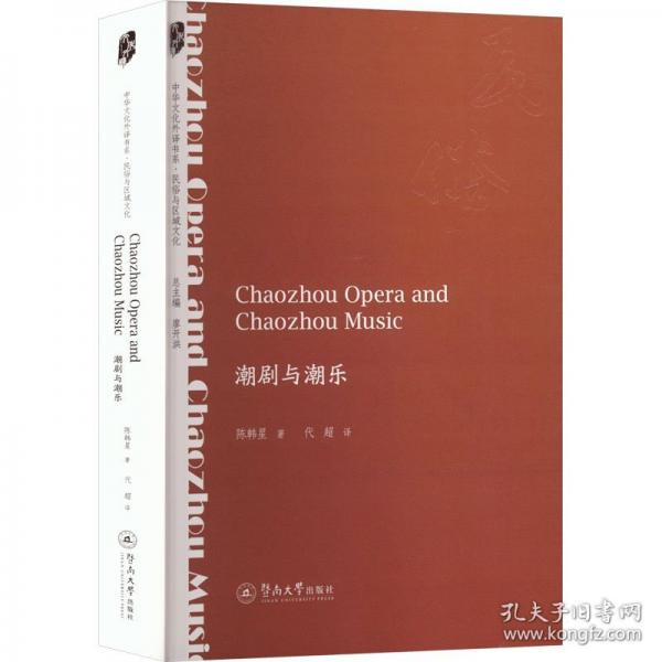 潮剧与潮乐=CHAOZHOU OPERA AND CHAOZHOU MUSIC：英文