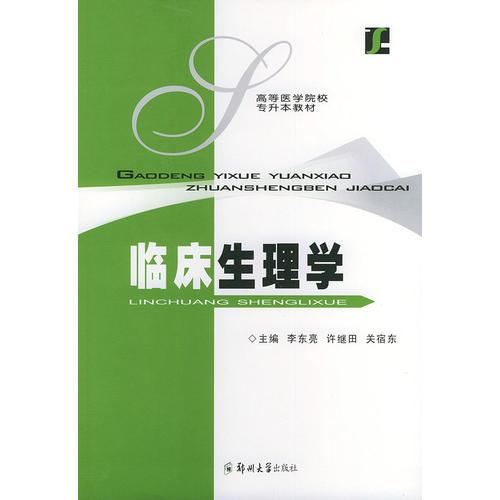 臨床生理學(xué)——高等醫(yī)學(xué)院校專升本教材