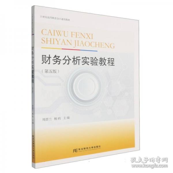 财务分析实验教程