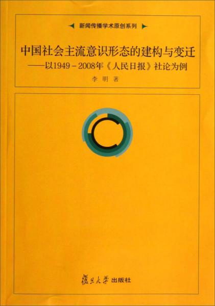 中国社会主流意识形态的建构与变迁 : 以1949-2008年《人民日报》社论为例