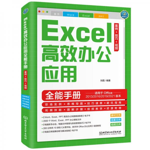 Excel高效办公应用全能手册：案例+技巧+视频Office自学教程视频教程（彩色印刷+视频讲解）