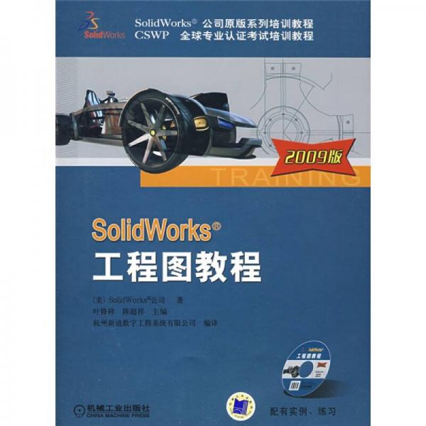SolidWorks公司原版系列培训教程·CSWP全球专业认证考试培训教程：SolidWorks工程图教程