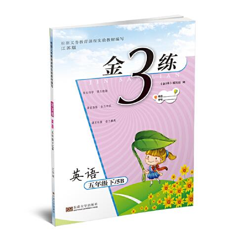 19春金3练5年级英语（下）江苏版