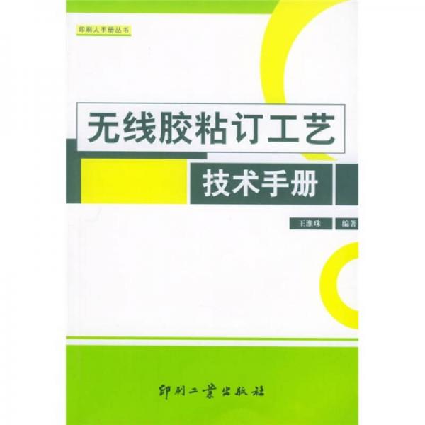 無線膠粘訂工藝技術(shù)手冊