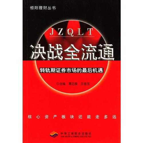 決戰(zhàn)全流通：轉(zhuǎn)軌期證券市場的最后機(jī)遇