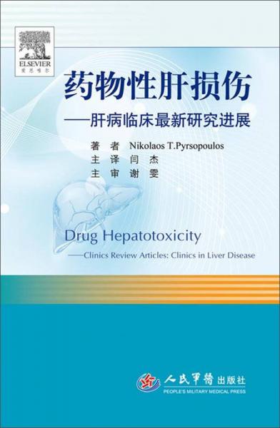藥物性肝損傷.肝病臨床最新研究進展