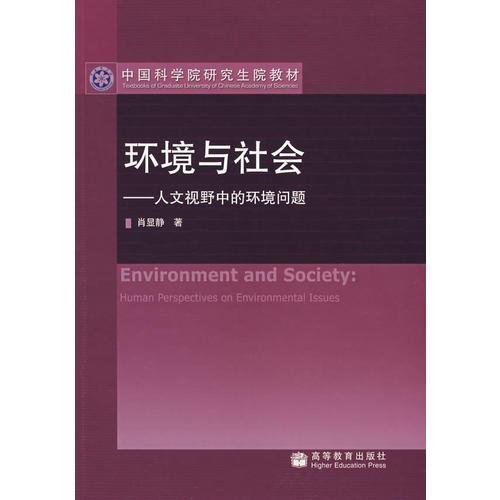 環(huán)境與社會(huì)--人文視野中的環(huán)境問題
