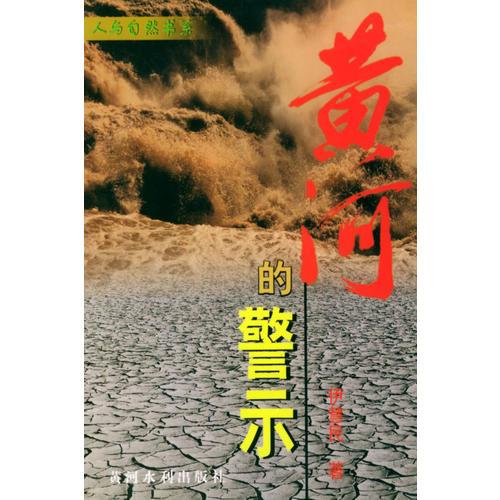 黃河的警示