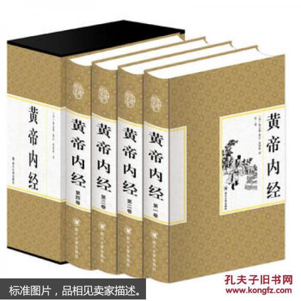 黃帝內(nèi)經(jīng)