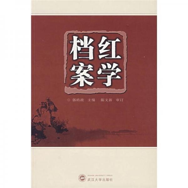 紅學檔案