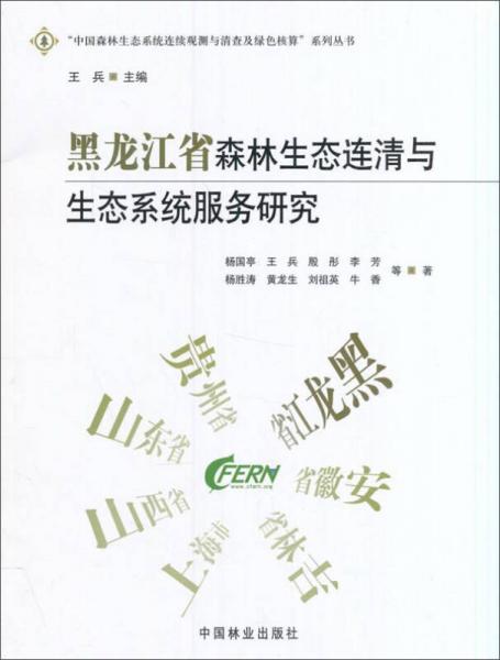 黑龙江省森林生态连清与生态系统服务研究/“中国森林生态系统连续观测与清查及绿色核算”系列丛书