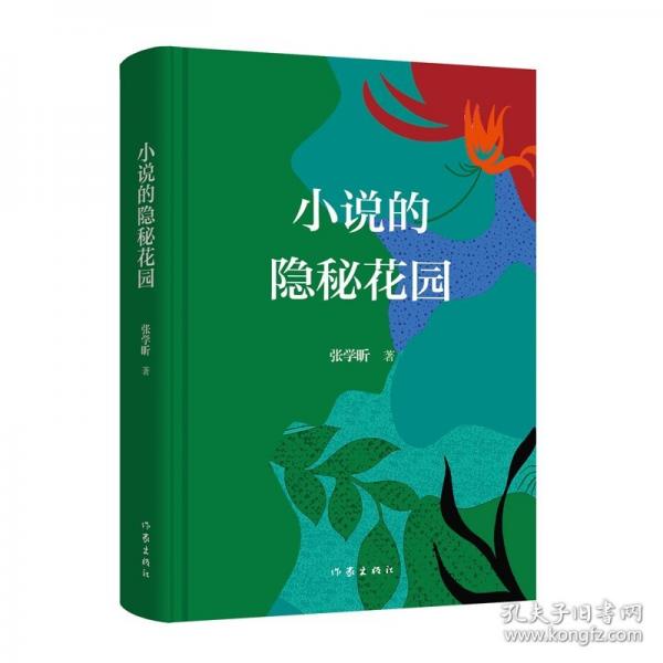 小说的隐秘花园