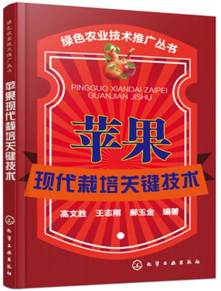 綠色農(nóng)業(yè)技術(shù)推廣叢書(shū)：蘋(píng)果現(xiàn)代栽培關(guān)鍵技術(shù)