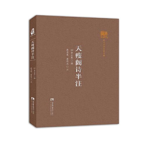 天瘦閣詩(shī)半注