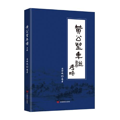 黃公望年譜考略（黃公望山水畫(huà)家）浦仲誠(chéng)編著