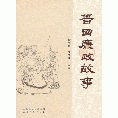 晉國(guó)廉政故事