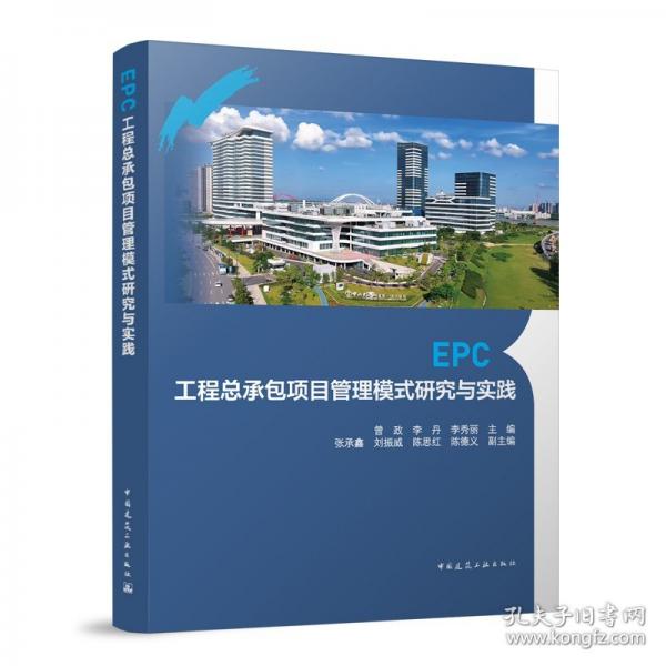 EPC工程總承包項(xiàng)目管理模式研究與實(shí)踐