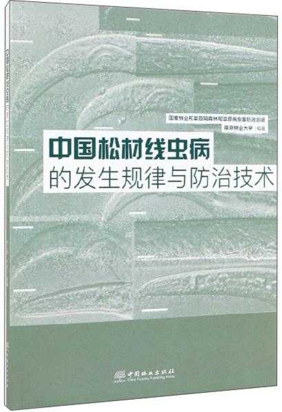 中国松材线虫病的发生规律与防治技术