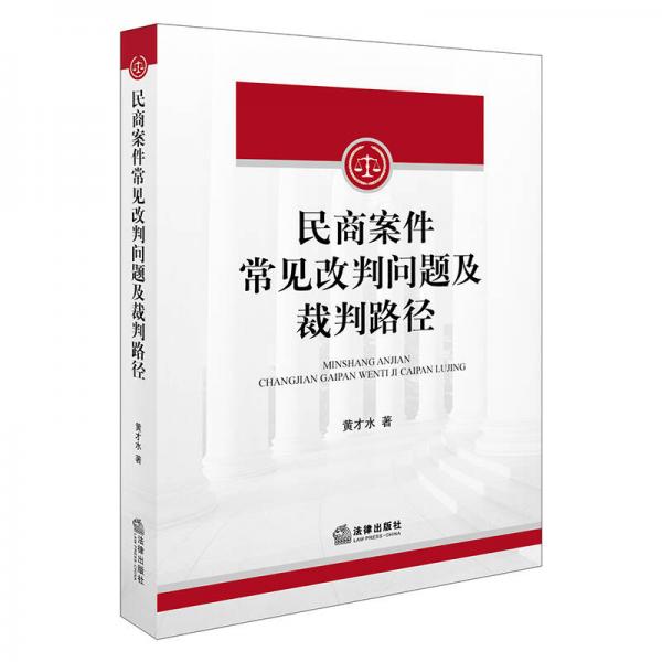 民商案件常见改判问题及裁判路径